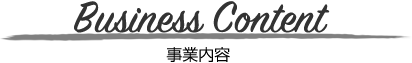事業内容