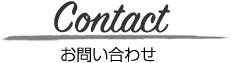 お問い合わせ