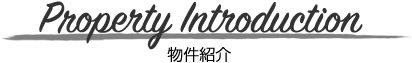 物件紹介